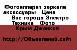 Фотоаппарат зеркала   аксессуары › Цена ­ 45 000 - Все города Электро-Техника » Фото   . Крым,Джанкой